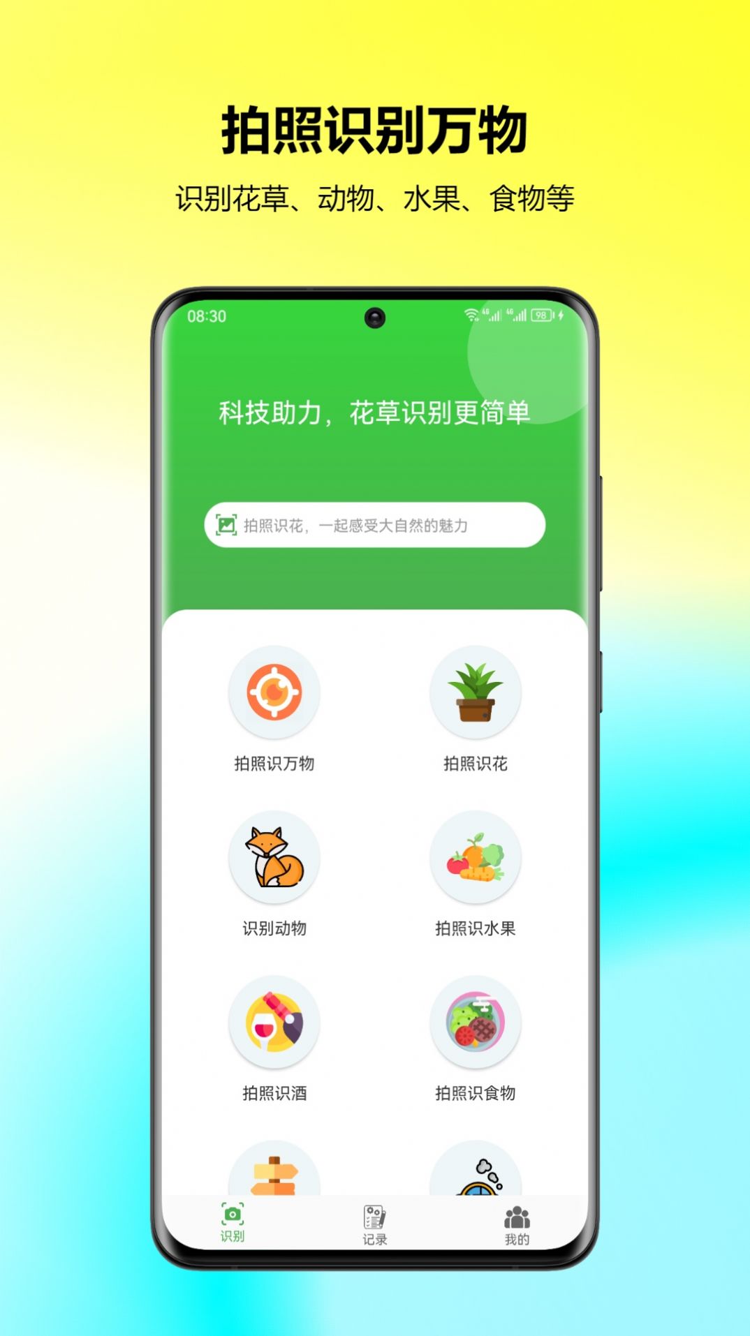万能拍照识花官方版APP