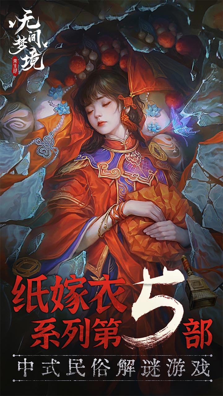 纸嫁衣第5部无间梦境游戏