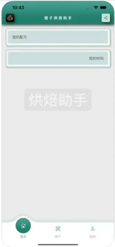 橙子烘焙助手APP