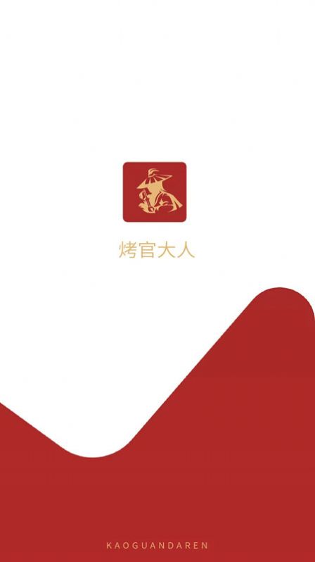 烤官供应链APP
