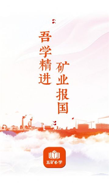 五矿e学APP
