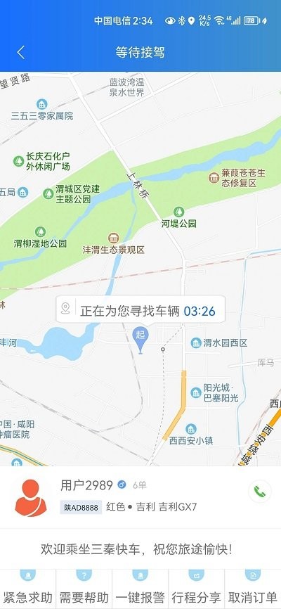 三秦出行打车免费版APP