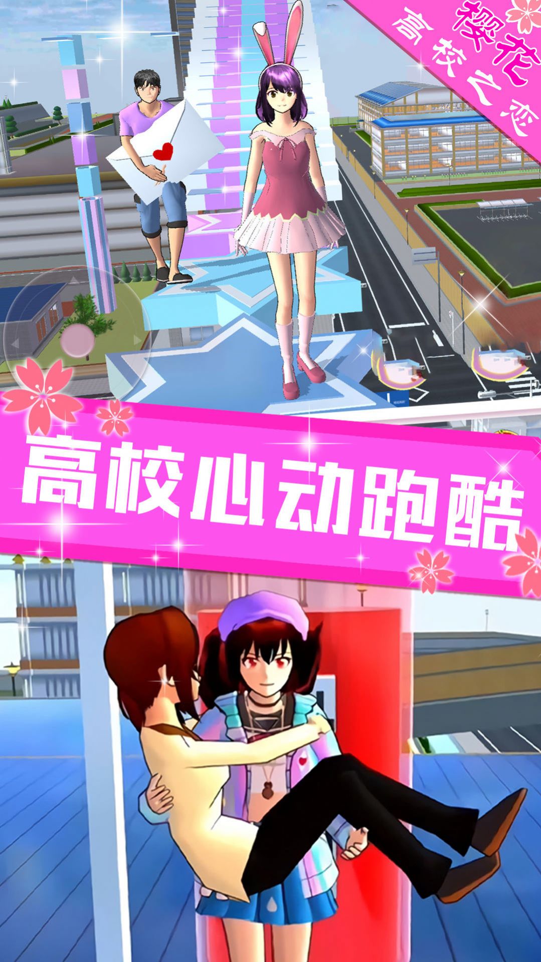 樱花高校之恋手机游戏
