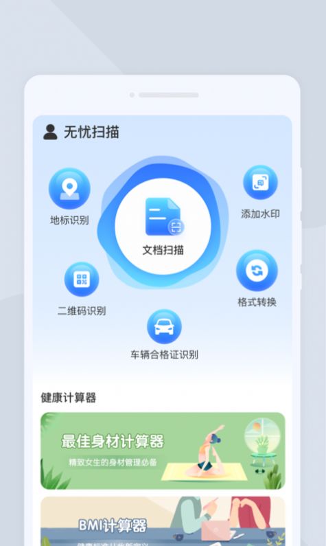 无忧扫描免费版APP