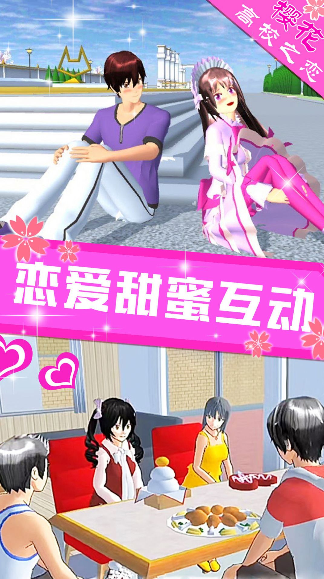 樱花高校之恋手机游戏