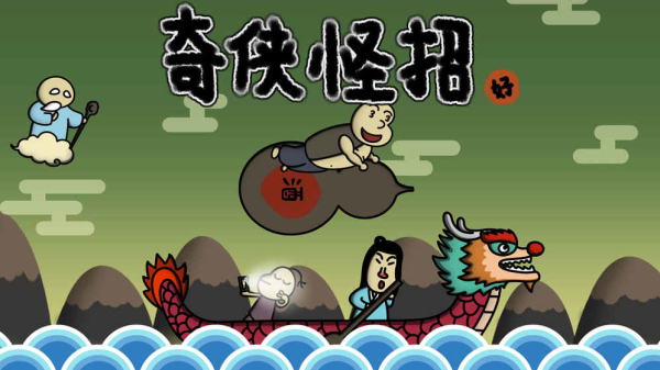 奇侠怪招游戏