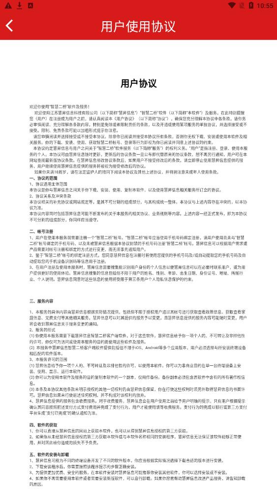 智慧二桥手机APP