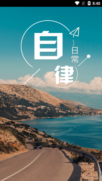 日常自律APP