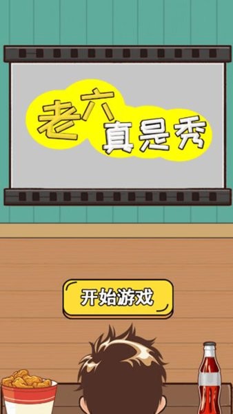老六真是秀手机版游戏