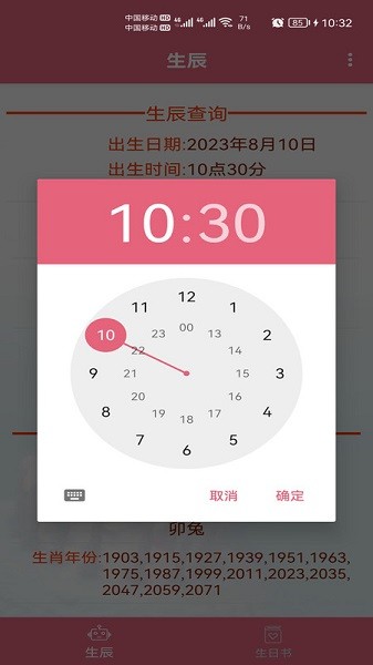 生辰助手官方版APP