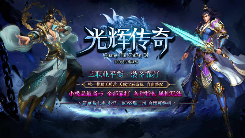 光辉传奇手机版游戏