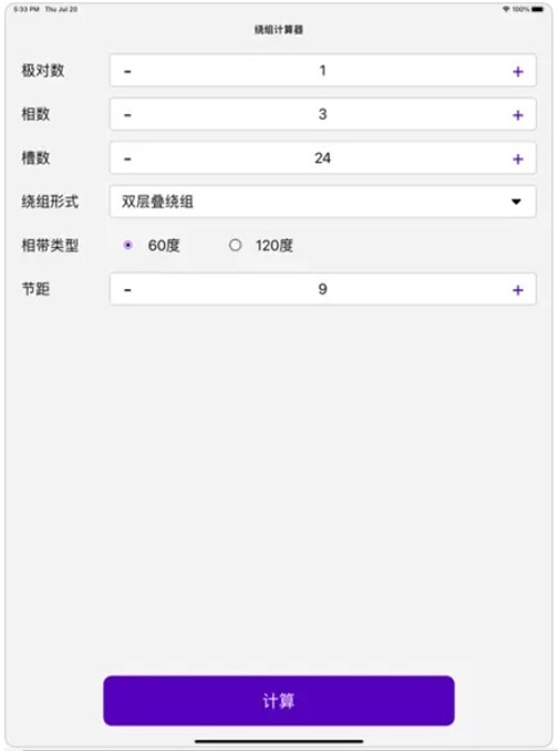 绕组计算器APP