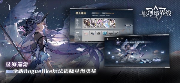 银河境界线手游游戏