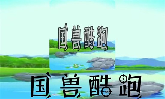 国兽酷跑手机官方版游戏