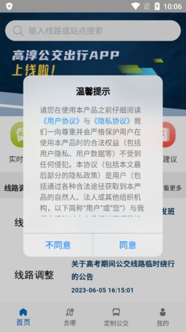 高淳公交出行APP