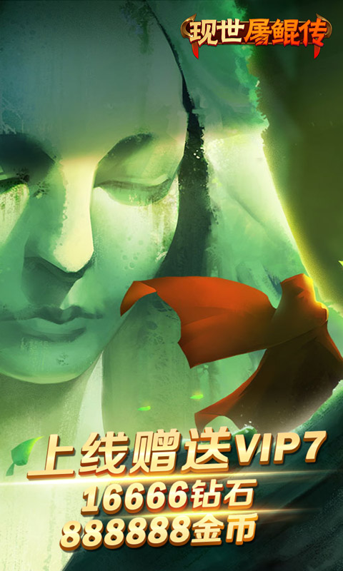 现世屠鲲传游戏