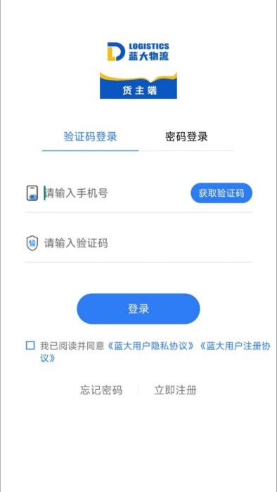 蓝大货主免费APP