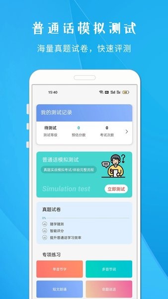 学说普通话跟读APP
