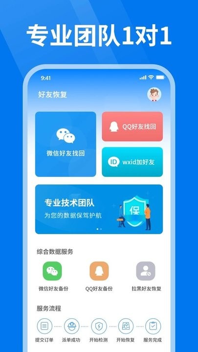 微好友恢复大师手机免费版APP