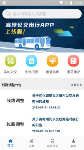 高淳公交出行APP