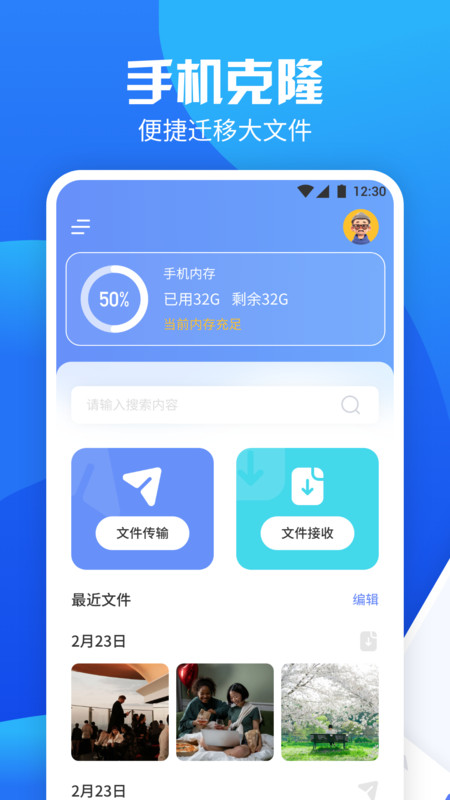 手机换机管家APP
