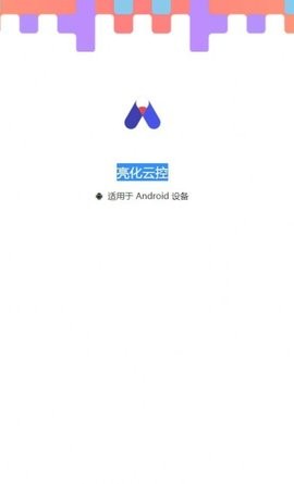亮化云控智能照明APP