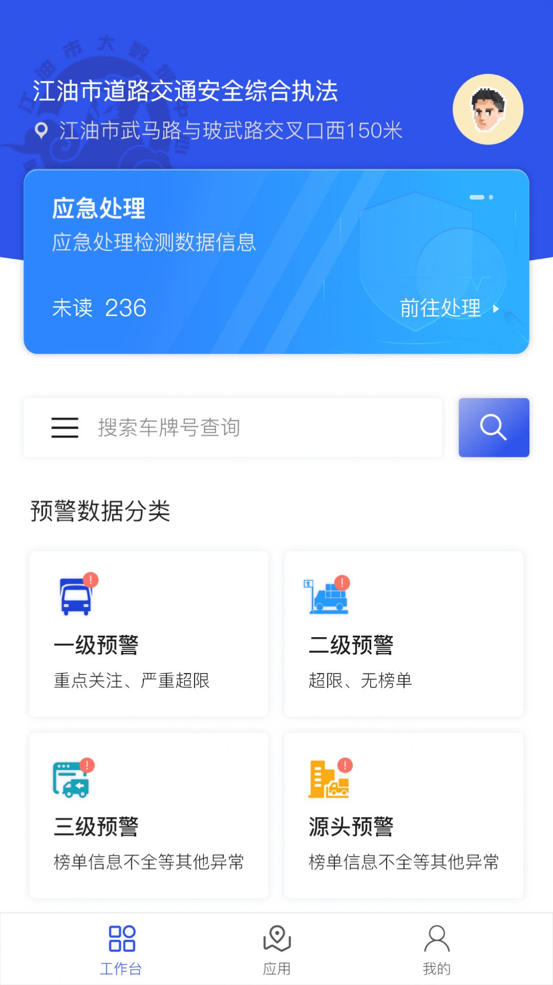 道路交通安全综合执法app手机版APP