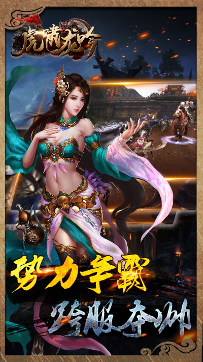 虎啸龙吟游戏