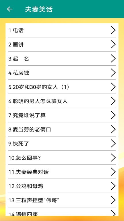 幽默笑话大全APP