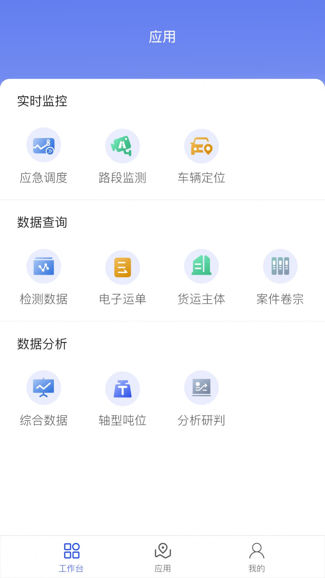 道路交通安全综合执法app手机版APP