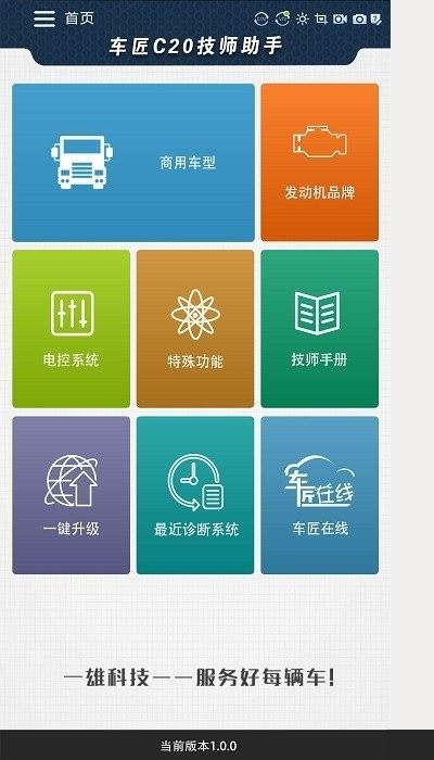 车匠c20技师助手APP