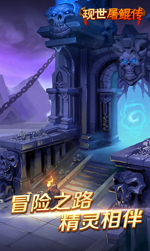 现世屠鲲传游戏