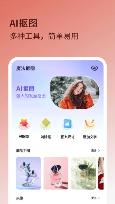 魔法抠图手机版APP