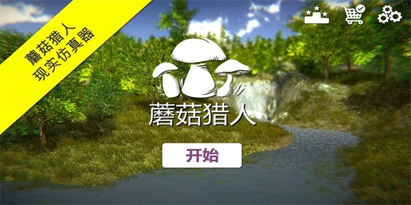 真实采集蘑菇模拟器app游戏