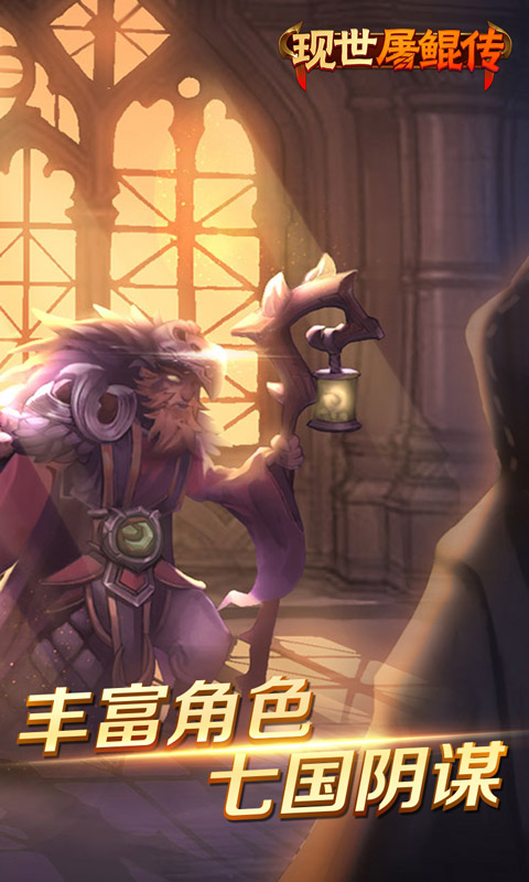 现世屠鲲传游戏