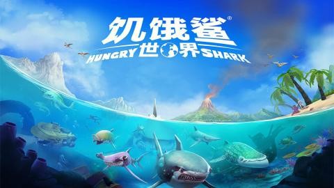 饥饿鲨世界正版游戏
