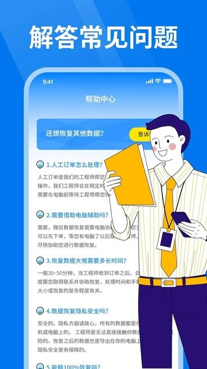 微好友恢复大师手机免费版APP
