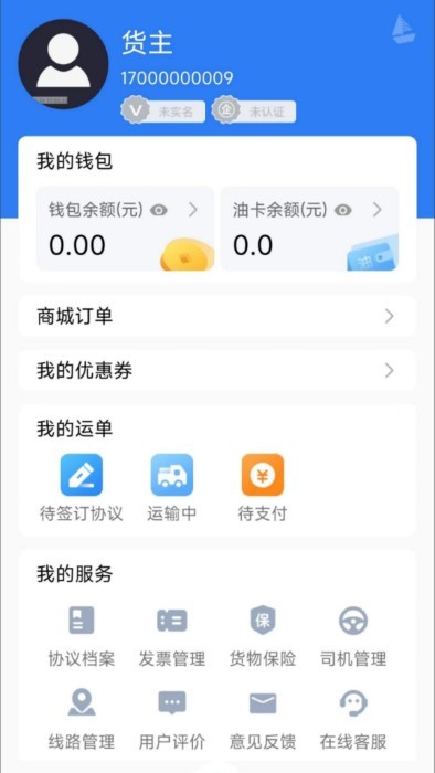 蓝大货主免费APP