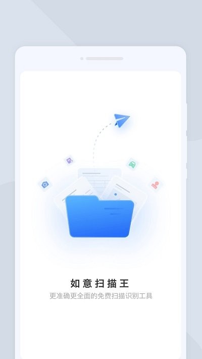 如意扫描王免费软件APP