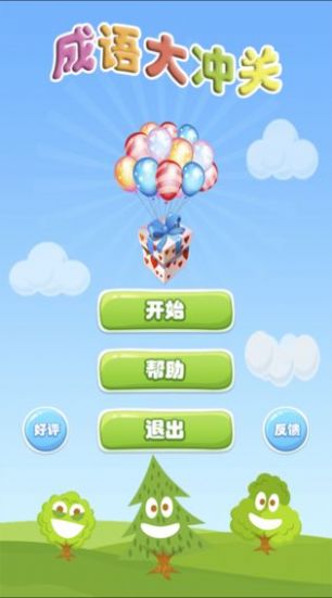 成语大冲关游戏