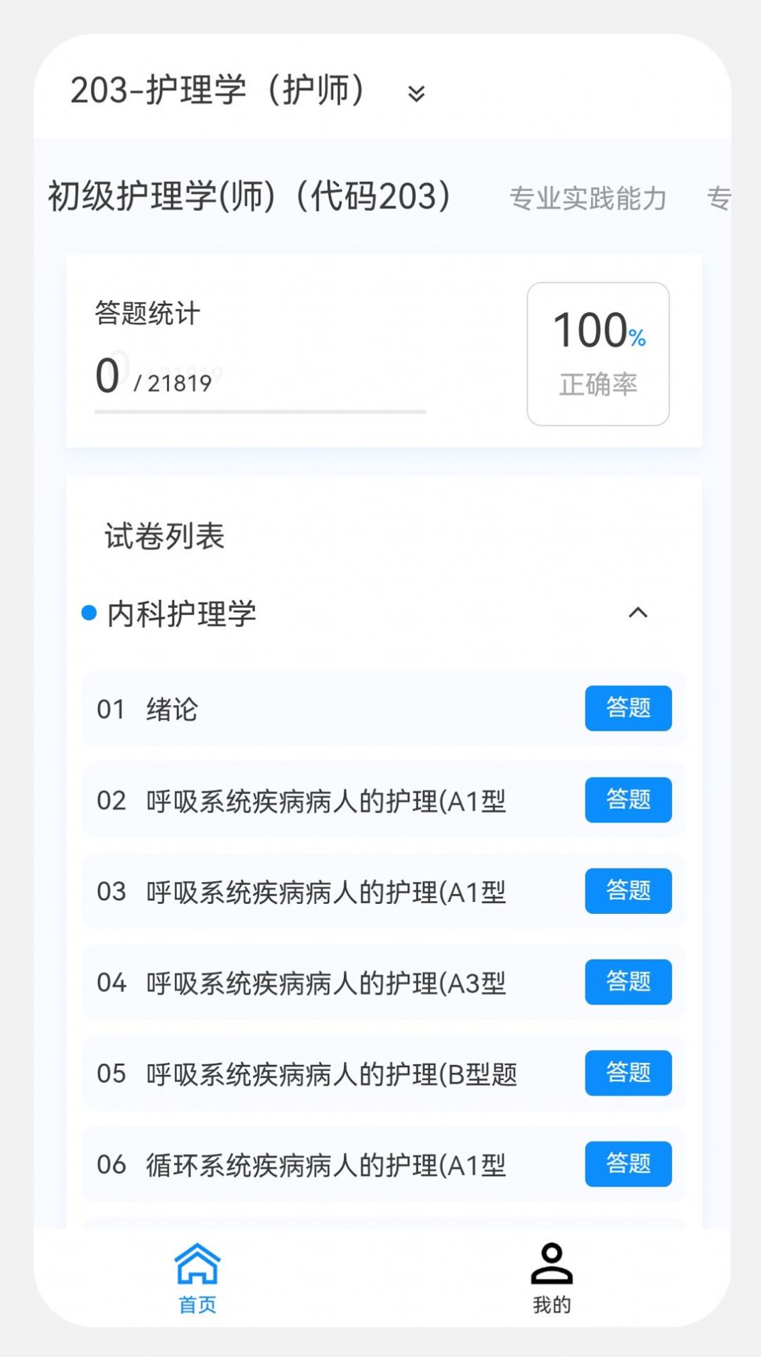 初级护师新题库软件APP