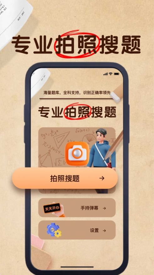 向春拍照搜题APP