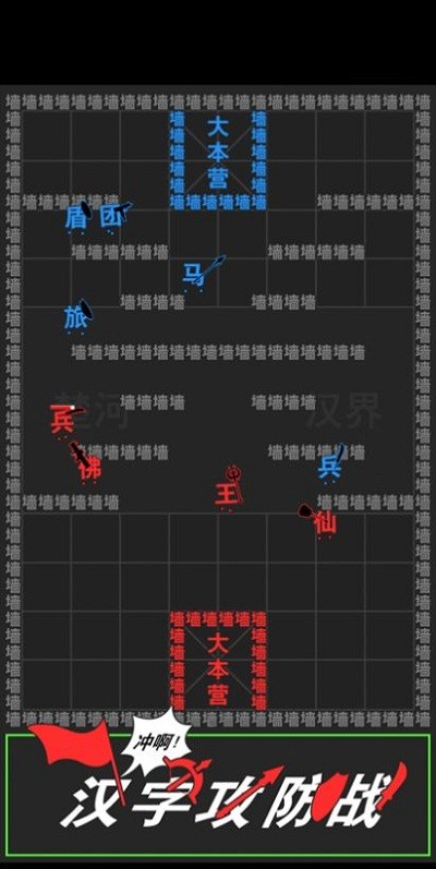 汉字攻防战争游戏
