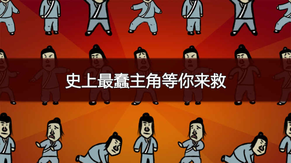 奇侠怪招游戏