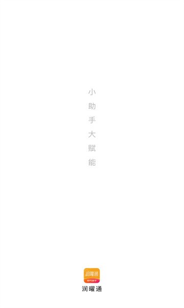 润曜通手机版APP