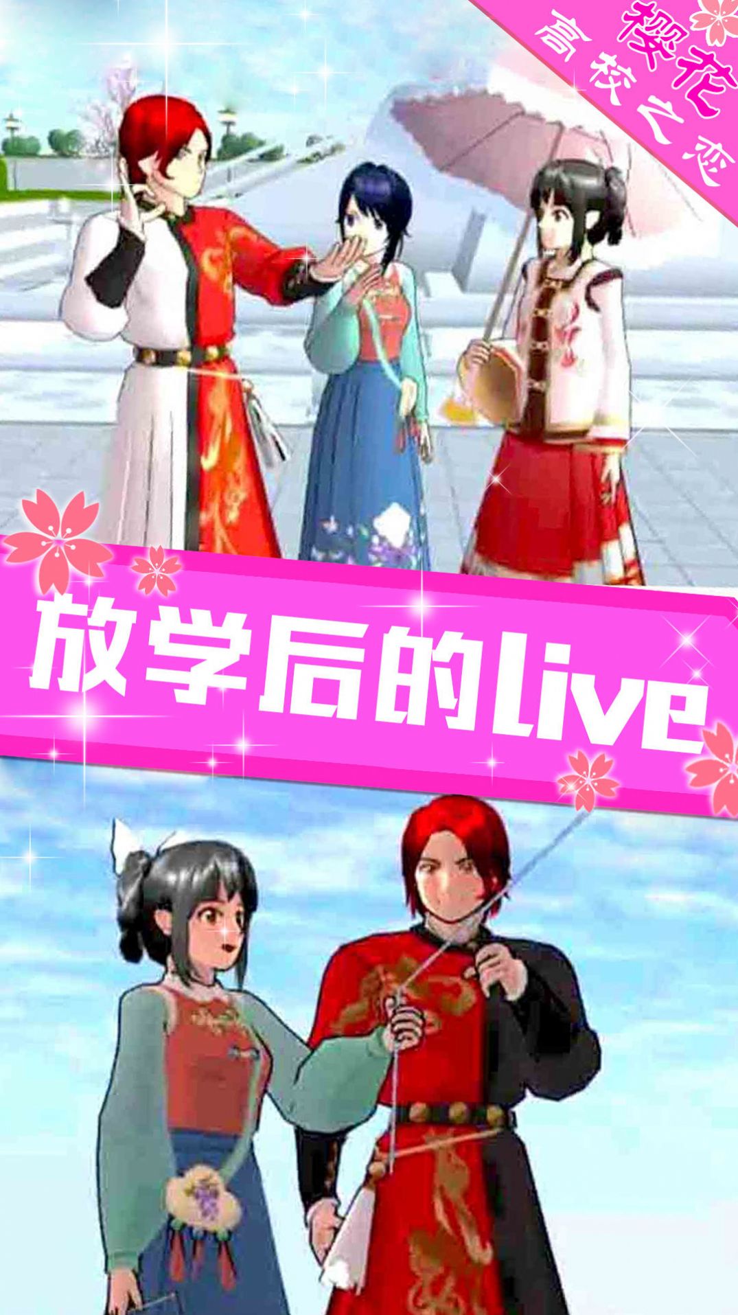 樱花高校之恋手机游戏