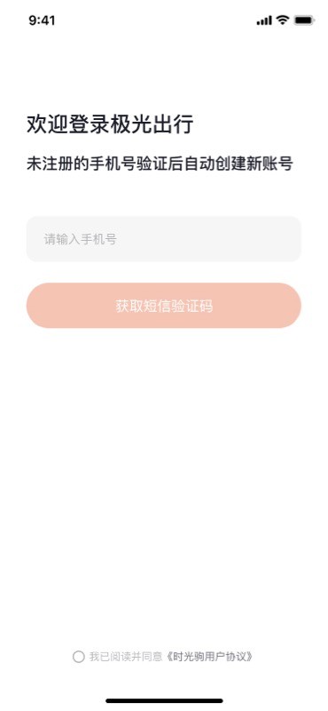 极光出行共享电动车APP