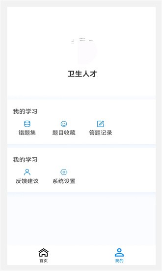 卫生人才评价原题库APP