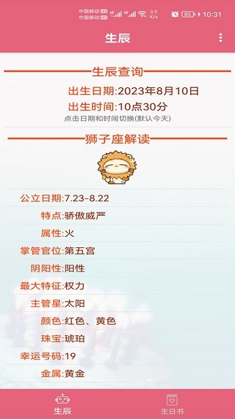 生辰助手官方版APP
