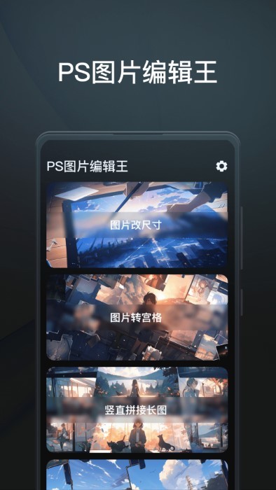 ps图片编辑王app版APP